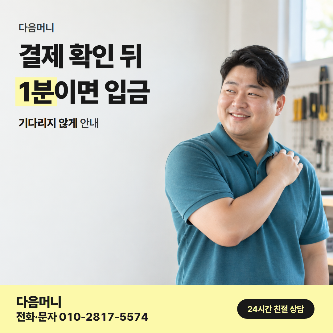 다음머니 파주카드깡 승인 처리 안내