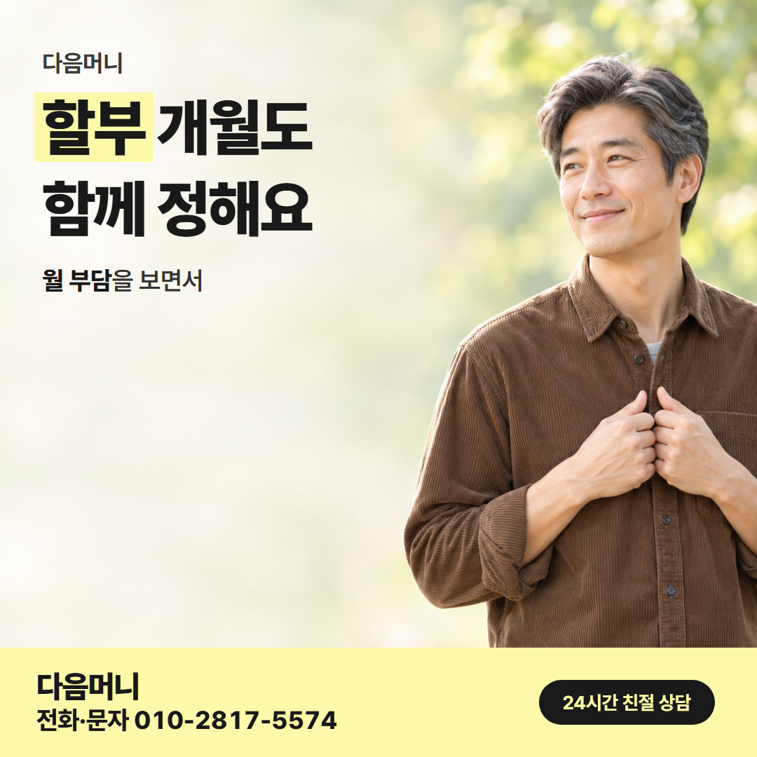 다음머니 파주카드깡 개월 나눔 안내